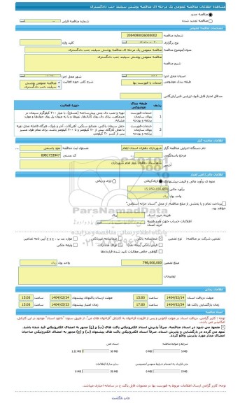 مناقصه، مناقصه عمومی یک مرحله ای مناقصه پوشش سیلبند جنب دادگستری