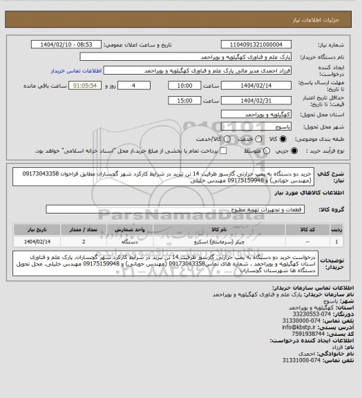 استعلام خرید دو دستگاه به پمپ حرارتی گازسوز ظرفیت 14 تن تبرید در شرایط کارکرد شهر گچساران مطابق فراخوان 09173043358 (مهندس خوبانی) و 09175159948 مهندس خلیلی