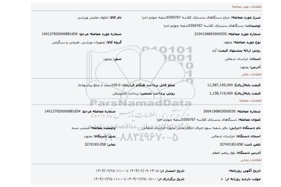 مزایده، دستگاهای بدنسازی کلاسه 0300767شعبه چهارم اجرا
