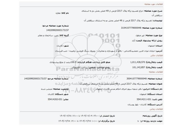مزایده، تقسیم ترکه پلاک 2217 فرعی از 49 اصلی بخش دو به استثنای سرقفلی آن