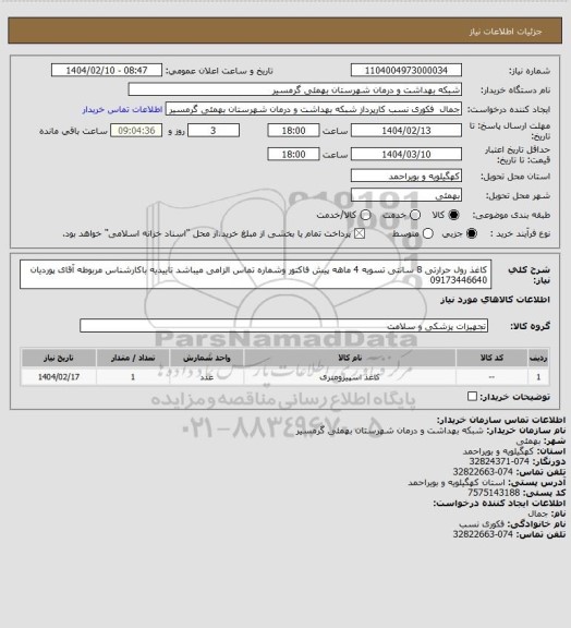 استعلام کاغذ رول حرارتی 8 سانتی
تسویه 4 ماهه
پیش فاکتور وشماره تماس الزامی میباشد
تاییدیه باکارشناس مربوطه آقای پوردیان 09173446640