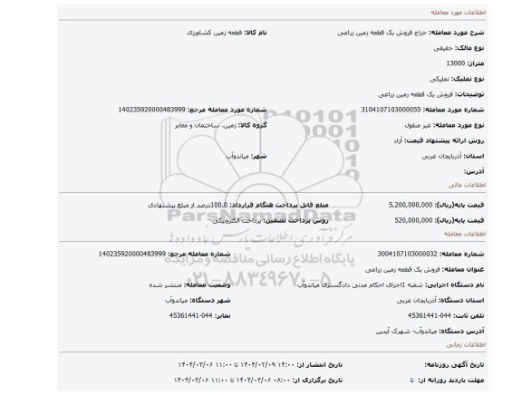 مزایده، فروش یک قطعه زمین زراعی