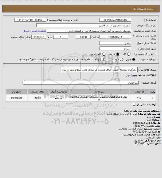 استعلام بکارگیری پیمانکار جهت اجرای عملیات زیرسازی معابر سطح شهر نی ریز
