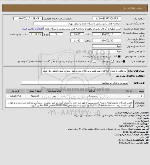 استعلام پد الکلی با تعداد 700000 عدد
لطفا برند کالا و بازپرداخت حتما در پیش فاکتور ذکر شود