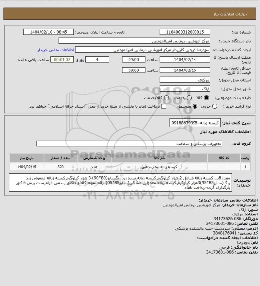 استعلام کیسه زباله--09188639395