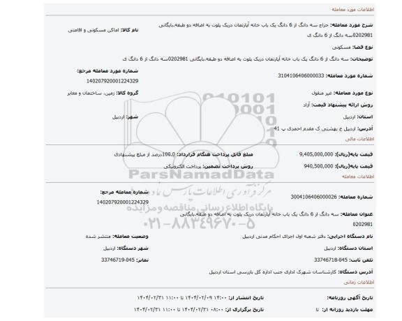 مزایده، سه دانگ از 6 دانگ یک باب خانه آپارتمان دریک پلوت به اضافه دو طبقه.بایگانی 0202981سه دانگ از 6 دانگ ی