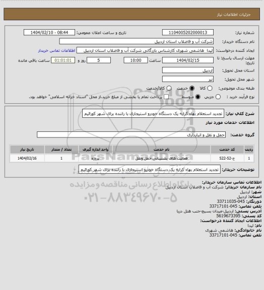 استعلام تجدید استعلام بهاء کرایه یک دستگاه خودرو استیجاری با راننده برای شهر کورائیم