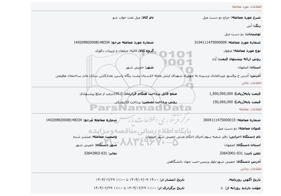 مزایده، دو دست مبل