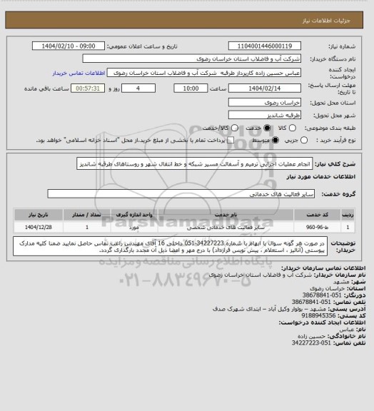 استعلام انجام عملیات اجرایی ترمیم و آسفالت مسیر شبکه و خط انتقال شهر و روستاهای طرقبه شاندیز