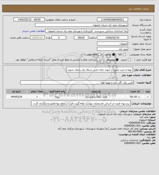 استعلام تهیه و خرید تجهیزات جهت جابه جایی شبکه برق یادمان شهدا