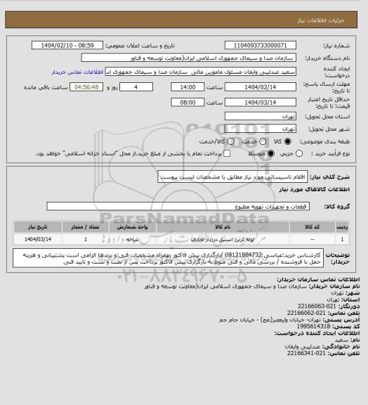 استعلام  اقلام تاسیساتی مورد نیاز مطابق با مشخصات لیست پیوست