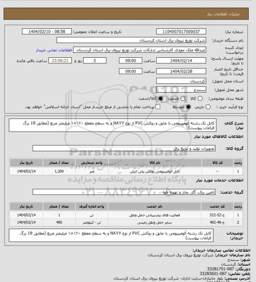 استعلام کابل تک رشته آلومینیومی با عایق و روکش PVC از نوع NAYY و به سطح مقطع ۱۲۰×۱ میلیمتر مربع (مطابق 19 برگ الزامات پیوست)