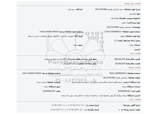 مزایده، خط تلفن همراه 09127407683