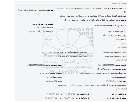 مزایده، یک دستگاهه بتونر 250 لیتری(بتون گیر) دو چرخ پیکانی – بدون موتور – زرد رنگ