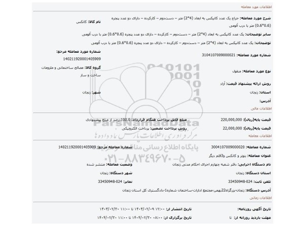 مزایده، یک عدد کانیکس به ابعاد (4*2) متر – دست دوم – کارکرده – دارای دو عدد پنجره (0.6*0.6) متر با درب آلومی