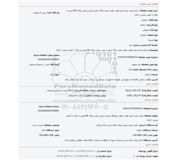 مزایده، مزایده یازده ممیز هفت دهم شعیر از 32 شعیر از زمین زراعی پلاک 84 فرعی از پلاک 1 اصلی بخش 1 اراک