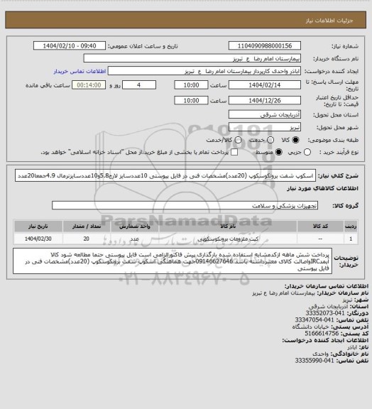استعلام  اسکوپ شفت برونکوسکوپ (20عدد)مشخصات فنی در فایل پیوستی  10عددسایز لارج5.8و10عددسایزنرمال 4.9جمعا20عدد