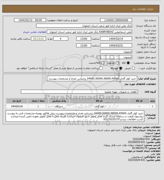 استعلام خرید کولر گازی 24000،30000،36000،45000 براساس تعداد و مشخصات پیوست،