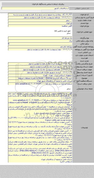 مناقصه, خرید ۴۵ دستگاه کلرسنج Hauser +  Endress  به همراه متعلقات مربوطه