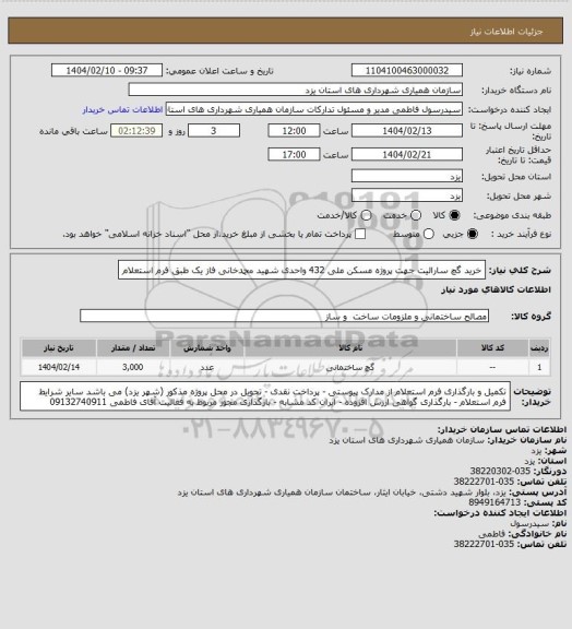 استعلام خرید گچ سارالیت جهت پروژه مسکن ملی 432 واحدی شهید محمدخانی فاز یک طبق فرم استعلام
