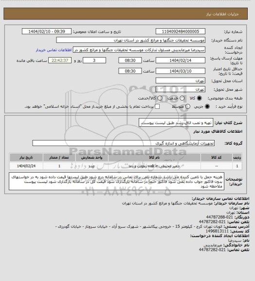 استعلام تهیه و نصب اتاق رشد طبق لیست پیوست.