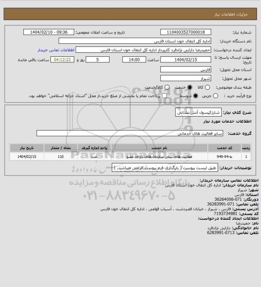 استعلام شارژکپسول آتش نشانی