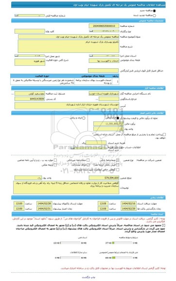 مناقصه، مناقصه عمومی یک مرحله ای تکمیل پارک شهیده خیام نوبت اول