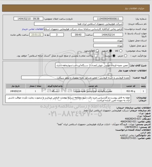 استعلام تعمیر جعبه فرمان اتوبوس نئوپلن/تعداد:1 دستگاه/پرداخت:چهارماهه اداری