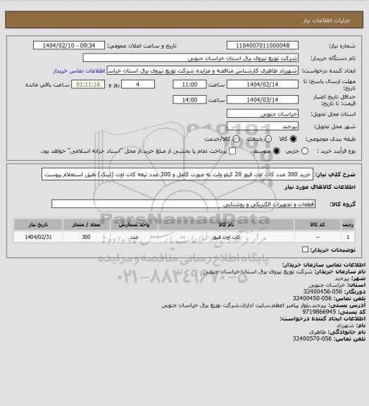 استعلام خرید 300 عدد کات اوت فیوز 20 کیلو ولت به صورت کامل و 300 عدد تیغه کات اوت (لینک) طبق استعلام پیوست