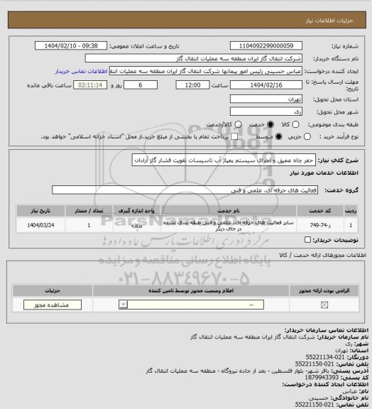 استعلام حفر چاه عمیق و اجرای سیستم پمپاژ آب تاسیسات تقویت فشار گاز آرادان
