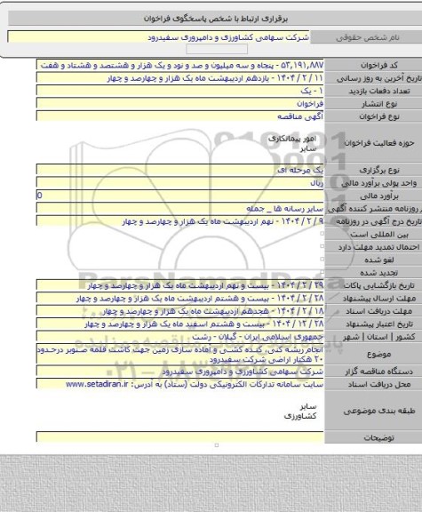 مناقصه, انجام ریشه کنی، کنده کشی و آماده سازی زمین جهت کاشت قلمه صنوبر درحدود ۲۰ هکتار اراضی شرکت سفیدرود