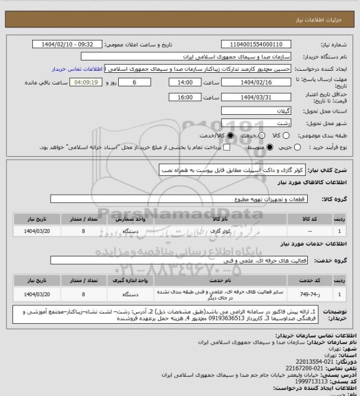 استعلام کولر گازی و داکت اسپیلت مطابق فایل پیوست به همراه نصب