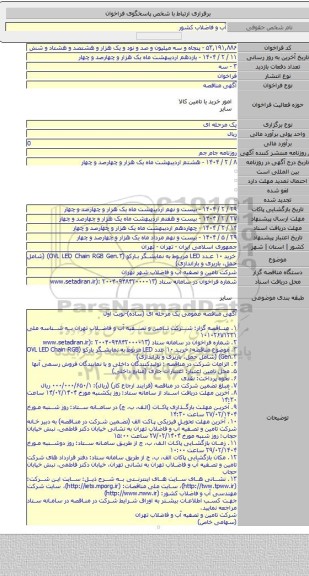 مناقصه, خرید ۱۰ عدد LED مربوط به نمایشگر بارکو  (OVL LED Chain RGB Gen.۳) (شامل حمل، باریری و باراندازی)