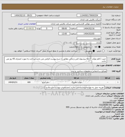استعلام خرید 1 قلم موکت / ارائه پیشنهاد فنی و مالی مطابق با شرح پیوست الزامی می باشد/پرداخت به صورت اعتباری 45 روز می باشد