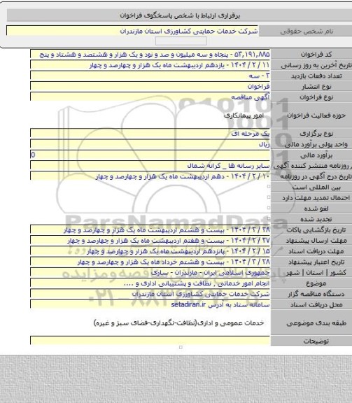 مناقصه, انجام امور خدماتی ٬ نظافت و پشتیبانی اداری و ....
