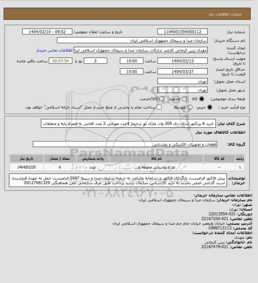 استعلام خرید 6 پرژکتور ال ای دی 200 وات مازی نور ترجیحا
4عدد مهتابی
2 عدد افتابی
به همراه پایه و متعلقات
