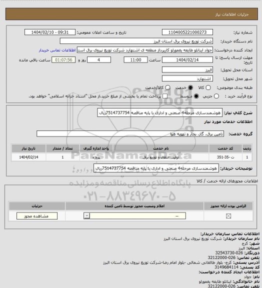 استعلام هوشمندسازی مرحله4 صنعتی و اداری با پایه مناقصه 7514737754ریال