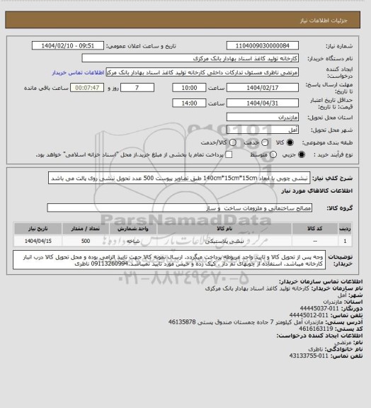 استعلام نبشی چوبی با ابعاد 140cm*15cm*15cm طبق تصاویر پیوست 500 عدد
تحویل نبشی روی پالت می باشد