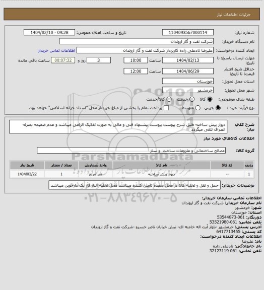 استعلام دیوار پیش ساخته طبق شرح پیوست
پیوست پیشنهاد فنی و مالی به صورت تفکیک الزامی میباشد و عدم ضمیمه بمنزله انصراف تلقی میگردد
