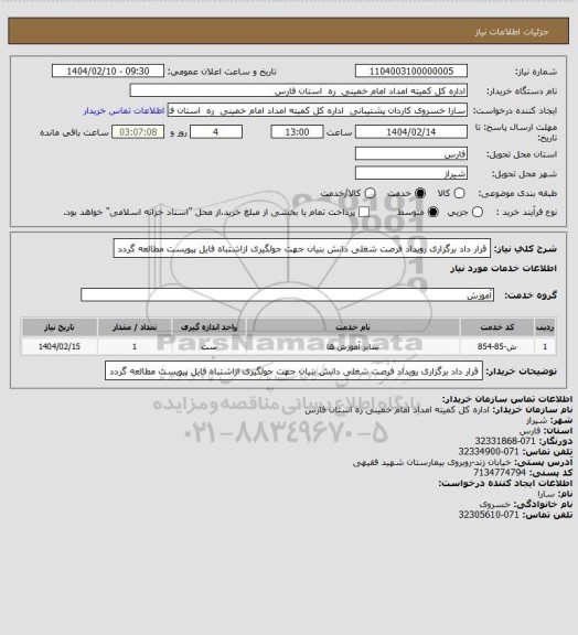 استعلام قرار داد برگزاری رویداد فرصت شغلی دانش بنیان جهت جولگیری ازاشتباه فایل پیویست مطالعه گردد
