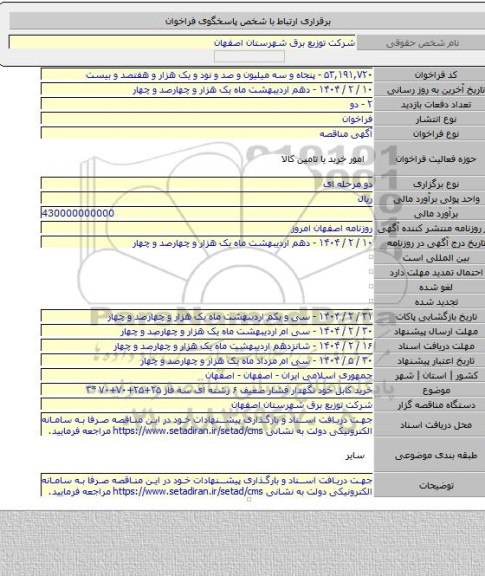 مناقصه, خرید کابل خود نگهدار فشار ضعیف ۶ رشته ای سه فاز ۲۵+۲۵+۷۰+۷۰ *۳