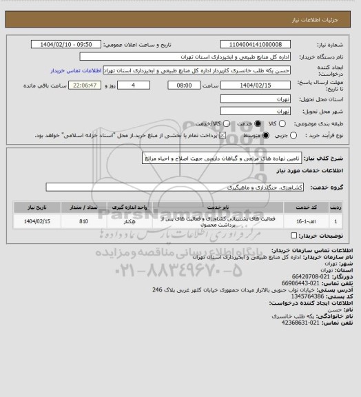 استعلام تامین نهاده های مرتعی و گیاهان دارویی جهت اصلاح و احیاء مراتع