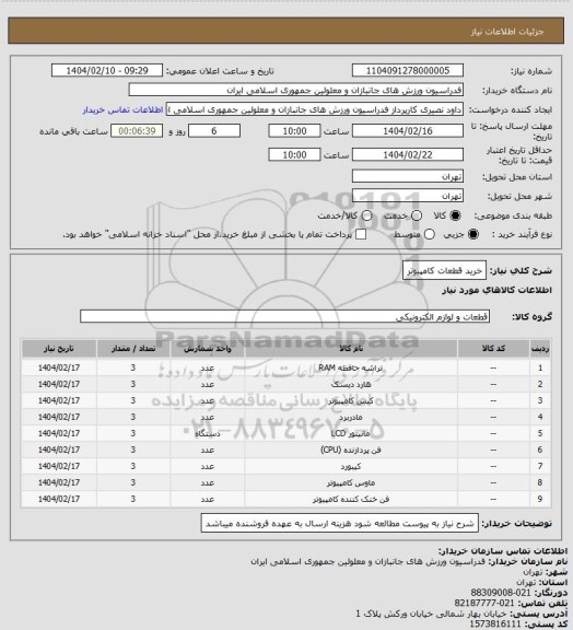 استعلام خرید قطعات کامپیوتر