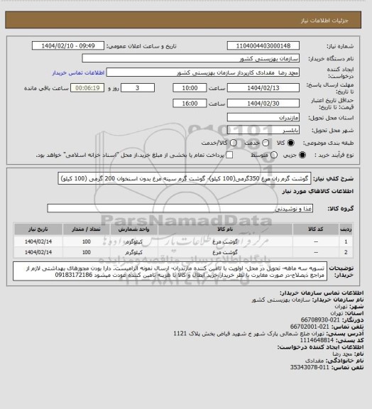 استعلام گوشت گرم ران مرغ 350گرمی(100 کیلو)- گوشت گرم سینه مرغ بدون اسنخوان 200 گرمی (100 کیلو)