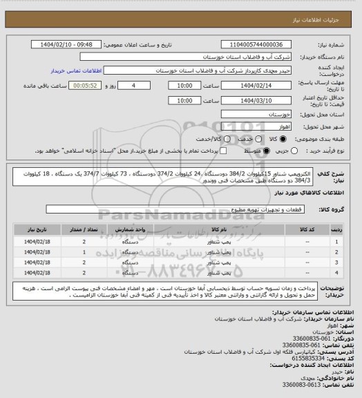 استعلام الکتروپمپ شناور 15کیلووات 384/2 دودستگاه ،24 کیلووات 374/2 دودستگاه ، 73 کیلووات 374/7 یک دستگاه ، 18 کیلووات 384/3 دو دستگاه طبق مشخصات فنی ووندور