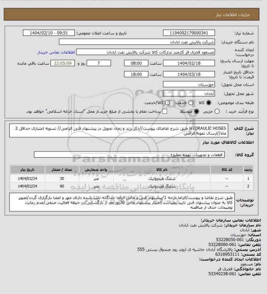 استعلام HYDRAULIC HOSES
طبق شرح تقاضای پیوست//ذکر برند و زمان تحویل در پیشنهاد فنی الزامی// تسویه اعتباری حداقل 2 ماه//ارسال نمونه الزامی