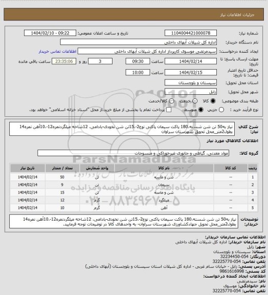استعلام نیاز به50 تن شن شسته،180 پاکت سیمان پاکتی نوع2-،15تن شن نخودی-بادامی، 12شاخه میلگردنمره12-،10آهن نمره14 بطول2متر_محل تحویل شهرستان سراوان