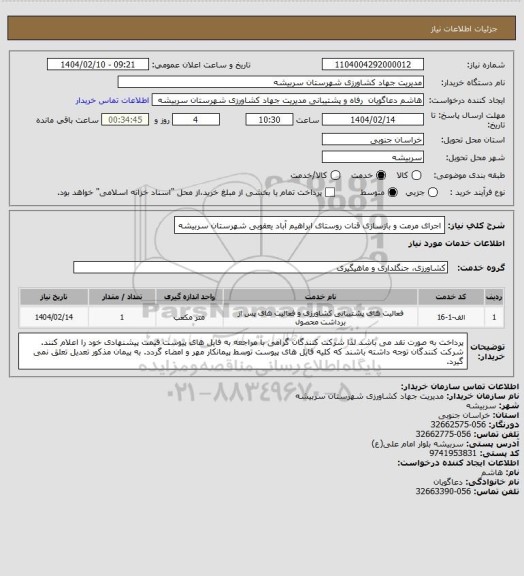 استعلام اجرای مرمت و بازسازی قنات روستای ابراهیم آباد یعقوبی شهرستان سربیشه