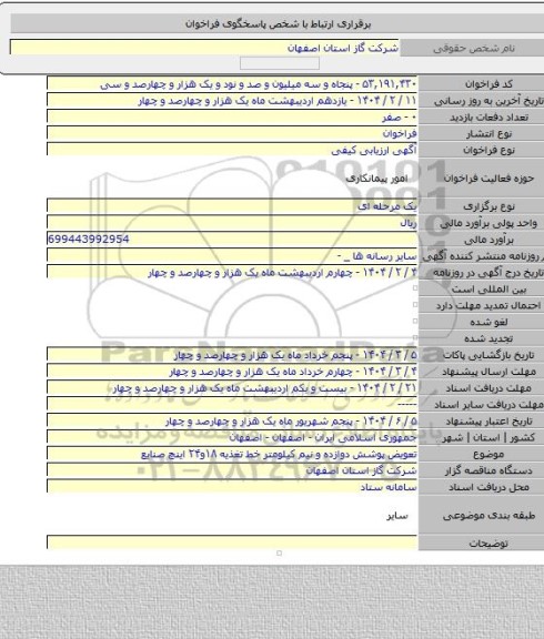مناقصه, تعویض پوشش دوازده و نیم کیلومتر خط تغذیه ۱۸و۲۴ اینچ صنایع