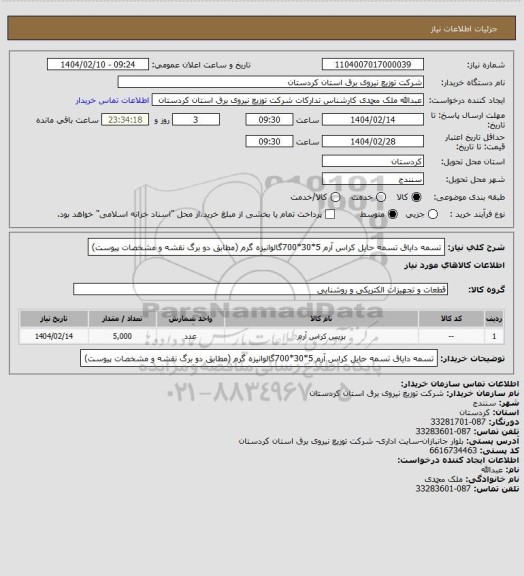 استعلام تسمه دایاق 
تسمه حایل کراس آرم 5*30*700گالوانیزه گرم (مطابق دو برگ نقشه و مشخصات پیوست)